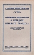 Современные представления о передаче нервного процесса Серия: Всесоюзное общество по распространению политических и научных знаний инфо 1458m.