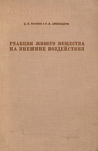 Реакция живого вещества на внешние воздействия Антикварное издание Сохранность: Хорошая Издательство: Издательство Академии Наук СССР, 1940 г Твердый переплет, 252 стр Тираж: 2000 экз Формат: 70x108/16 (~170х262 мм) инфо 1461m.