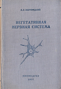Вегетативная нервная система Антикварное издание Сохранность: Хорошая Издательство: Биомедгиз, 1937 г Твердый переплет, 240 стр Тираж: 5200 экз Формат: 82x100/32 (~120x195 мм) инфо 1464m.
