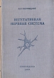 Вегетативная нервная система Антикварное издание Сохранность: Хорошая Издательство: Биомедгиз, 1937 г Твердый переплет, 240 стр Тираж: 5200 экз Формат: 82x100/32 (~120x195 мм) инфо 1464m.