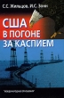 США в погоне за Каспием Издательство: Международные отношения, 2009 г Твердый переплет, 200 стр ISBN 978-5-7133-1353-1 Тираж: 1000 экз Формат: 60x90/16 (~145х217 мм) инфо 9673b.