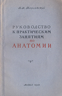 Руководство к практическим занятиям по анатомии Антикварное издание Сохранность: Хорошая Издательство: Государственное издательство медицинской литературы, 1948 г Мягкая обложка, 106 стр Тираж: 15000 экз Формат: 60x92/16 инфо 1469m.
