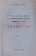 Руководство к практическим занятиям по анатомии Антикварное издание Сохранность: Хорошая Издательство: Государственное издательство медицинской литературы, 1948 г Мягкая обложка, 106 стр Тираж: 15000 экз Формат: 60x92/16 инфо 1469m.