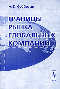 Границы рынка глобальных компаний Издательство: Едиториал УРСС, 2008 г Мягкая обложка, 328 стр ISBN 978-5-354-00548-2 Формат: 60x90/16 (~145х217 мм) инфо 9676b.