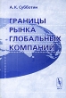 Границы рынка глобальных компаний Издательство: Едиториал УРСС, 2008 г Мягкая обложка, 328 стр ISBN 978-5-354-00548-2 Формат: 60x90/16 (~145х217 мм) инфо 9676b.