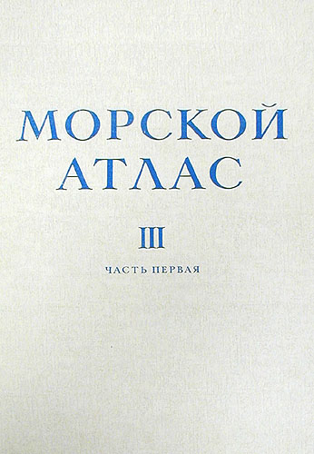 Морской атлас Том 3 Военно-исторический Часть первая Карты Антикварное издание Сохранность: Хорошая Издательство: Издание Главного Штаба Военно-Морского Флота, 1958 г Твердый переплет, 150 стр инфо 9679b.