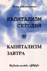 Капитализм сегодня и капитализм завтра Издательство: Едиториал УРСС Мягкая обложка, 160 стр ISBN 5-88417-074-2 Тираж: 1000 экз Формат: 84x104/32 (~220x240 мм) инфо 1472m.