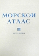 Морской атлас Том 3 Военно-исторический Часть первая Карты Антикварное издание Сохранность: Хорошая Издательство: Издание Главного Штаба Военно-Морского Флота, 1958 г Твердый переплет, 150 стр инфо 9679b.