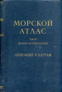 Морской атлас Том 3 Военно-исторический Часть первая Описания к картам Антикварное издание Издательство: Издание Главного Штаба Военно-Морского Флота, 1959 г Твердый переплет, 942 стр инфо 9680b.