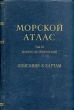 Морской атлас Том 3 Военно-исторический Часть первая Описания к картам Антикварное издание Издательство: Издание Главного Штаба Военно-Морского Флота, 1959 г Твердый переплет, 942 стр инфо 9680b.
