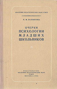 Очерки психологии младших школьников Антикварное издание Сохранность: Хорошая Издательство: Издательство Академии педагогических наук РСФСР, 1955 г Твердый переплет, 216 стр Тираж: 20000 экз Формат: 84x108/32 (~130х205 мм) инфо 9681b.