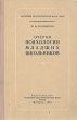 Очерки психологии младших школьников Антикварное издание Сохранность: Хорошая Издательство: Издательство Академии педагогических наук РСФСР, 1955 г Твердый переплет, 216 стр Тираж: 20000 экз Формат: 84x108/32 (~130х205 мм) инфо 9681b.
