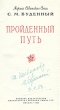 Пройденный путь 2004 г Твердый переплет, 208 стр ISBN 5-02-033218-6 Формат: 60x90/16 (~145х217 мм) инфо 9682b.