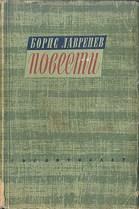 Борис Лавренев Повести Авторский сборник Антикварное издание Сохранность: Хорошая Издательство: Государственное издательство художественной литературы, 1941 г Твердый переплет, 400 стр Тираж: 25000 экз инфо 9683b.
