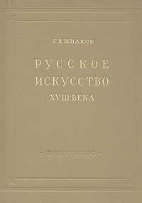 Русское искусство XVIII века Серия: История мировой культуры инфо 1475m.