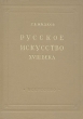 Русское искусство XVIII века Серия: История мировой культуры инфо 1475m.