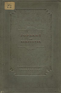Горький об искусстве Авторский сборник Антикварное издание Сохранность: Хорошая Издательство: Искусство, 1940 г Твердый переплет, 280 стр Тираж: 5000 экз инфо 1477m.
