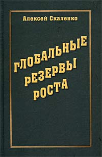 Глобальные резервы роста Издательство: Интеллект, 2002 г Твердый переплет, 428 стр ISBN 966-646-046-7 Тираж: 1000 экз Формат: 84x108/32 (~130х205 мм) инфо 1478m.