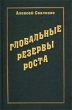 Глобальные резервы роста Издательство: Интеллект, 2002 г Твердый переплет, 428 стр ISBN 966-646-046-7 Тираж: 1000 экз Формат: 84x108/32 (~130х205 мм) инфо 1478m.