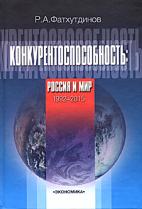 Конкурентоспособность Россия и мир 1992-2015 Издательство: Экономика, 2005 г Твердый переплет, 608 стр ISBN 5-282-02412-8 Тираж: 3000 экз Формат: 60x90/16 (~145х217 мм) инфо 1480m.