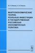 Макроэкономические теории, реальные инвестиции и государственная российская экономическая политика Издательство: ЛКИ, 2008 г Мягкая обложка, 248 стр ISBN 978-5-382-00636-9 Формат: 60x90/16 (~145х215 мм) инфо 1482m.
