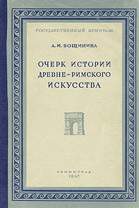 Очерк истории древне-римского искусства Антикварное издание Сохранность: Хорошая 1947 г Твердый переплет, 128 стр Тираж: 5000 экз инфо 1491m.