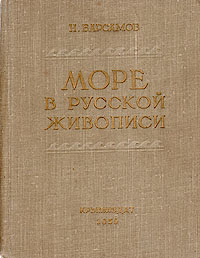 Море в русской живописи Антикварное издание Сохранность: Хорошая Издательство: Крымиздат, 1959 г Твердый переплет, 266 стр Тираж: 8000 экз Формат: 70x108/32 (~130х165 мм) инфо 1492m.