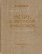 Море в русской живописи Антикварное издание Сохранность: Хорошая Издательство: Крымиздат, 1959 г Твердый переплет, 266 стр Тираж: 8000 экз Формат: 70x108/32 (~130х165 мм) инфо 1492m.
