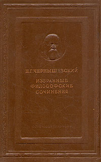 Н Г Чернышевский Избранные философские сочинения Серия: Классики русской философии инфо 1501m.