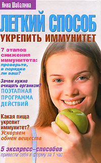 Легкий способ укрепить иммунитет Издательство: Эксмо, 2007 г Твердый переплет, 320 стр ISBN 978-5-699-23835-4 Тираж: 5000 экз Формат: 84x108/32 (~130х205 мм) инфо 1502m.