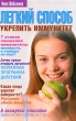Легкий способ укрепить иммунитет Издательство: Эксмо, 2007 г Твердый переплет, 320 стр ISBN 978-5-699-23835-4 Тираж: 5000 экз Формат: 84x108/32 (~130х205 мм) инфо 1502m.