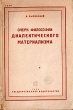 Очерк философии диалектического материализма Антикварное издание Сохранность: Хорошая Издательство: Государственное издательство, 1930 г Мягкая обложка, 244 стр Тираж: 7000 экз инфо 1503m.
