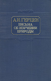 Письма об изучении природы Антикварное издание Сохранность: Хорошая Издательство: Государственное издательство политической литературы, 1946 г Твердый переплет, 316 стр Тираж: 25000 экз инфо 1506m.
