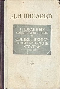 Д И Писарев Избранные философские и общественно-политические статьи Авторский сборник Антикварное издание Сохранность: Хорошая Издательство: Государственное издательство политической литературы, 1944 г инфо 1511m.