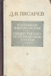 Д И Писарев Избранные философские и общественно-политические статьи Авторский сборник Антикварное издание Сохранность: Хорошая Издательство: Государственное издательство политической литературы, 1944 г инфо 1511m.