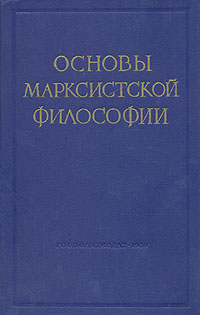 Основы марксистской философии Антикварное издание Сохранность: Хорошая Издательство: Государственное издательство политической литературы, 1958 г Твердый переплет, 688 стр Тираж: 500000 экз Формат: 60x92/16 инфо 1514m.