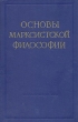 Основы марксистской философии Антикварное издание Сохранность: Хорошая Издательство: Государственное издательство политической литературы, 1958 г Твердый переплет, 688 стр Тираж: 500000 экз Формат: 60x92/16 инфо 1514m.