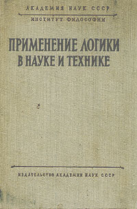 Применение логики в науке и технике Антология Антикварное издание Сохранность: Хорошая Издательство: Издательство Академии Наук СССР, 1960 г Твердый переплет, 560 стр Тираж: 10000 экз Формат: 60x92/16 инфо 1515m.