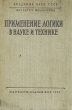 Применение логики в науке и технике Антология Антикварное издание Сохранность: Хорошая Издательство: Издательство Академии Наук СССР, 1960 г Твердый переплет, 560 стр Тираж: 10000 экз Формат: 60x92/16 инфо 1515m.