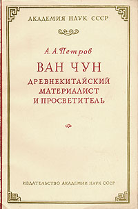 Ван Чун - древнекитайский материалист и просветитель Антикварное издание Сохранность: Хорошая Издательство: Издательство Академии Наук СССР, 1954 г Мягкая обложка, 104 стр Тираж: 12000 экз Формат: 60x92/16 инфо 1518m.