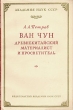 Ван Чун - древнекитайский материалист и просветитель Антикварное издание Сохранность: Хорошая Издательство: Издательство Академии Наук СССР, 1954 г Мягкая обложка, 104 стр Тираж: 12000 экз Формат: 60x92/16 инфо 1518m.