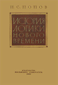 История логики нового времени Антикварное издание Сохранность: Хорошая Издательство: Издательство МГУ, 1960 г Твердый переплет, 264 стр Тираж: 6000 экз Формат: 60x92/16 инфо 1520m.