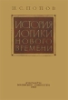 История логики нового времени Антикварное издание Сохранность: Хорошая Издательство: Издательство МГУ, 1960 г Твердый переплет, 264 стр Тираж: 6000 экз Формат: 60x92/16 инфо 1520m.