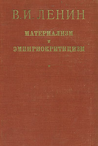 Материализм и эмпириокритицизм Антикварное издание Сохранность: Хорошая Издательство: Государственное издательство политической литературы, 1950 г Твердый переплет, 352 стр Тираж: 100000 экз Формат: 84x108/32 (~130х205 мм) инфо 1522m.