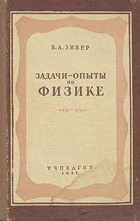 Задачи-опыты по физике Антикварное издание Сохранность: Хорошая Издательство: Государственное учебно-педагогическое издательство Министерства Просвещения РСФСР, 1955 г Твердый переплет, 188 стр инфо 1523m.