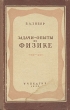 Задачи-опыты по физике Антикварное издание Сохранность: Хорошая Издательство: Государственное учебно-педагогическое издательство Министерства Просвещения РСФСР, 1955 г Твердый переплет, 188 стр инфо 1523m.