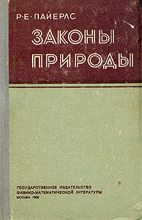 Законы природы Антикварное издание Сохранность: Хорошая Издательство: Государственное издательство физико-математической литературы, 1959 г Твердый переплет, 340 стр Тираж: 20000 экз Формат: 84x108/32 (~130х205 мм) инфо 1524m.
