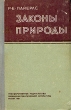 Законы природы Антикварное издание Сохранность: Хорошая Издательство: Государственное издательство физико-математической литературы, 1959 г Твердый переплет, 340 стр Тираж: 20000 экз Формат: 84x108/32 (~130х205 мм) инфо 1524m.