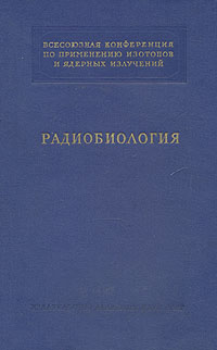 Радиобиология Антикварное издание Сохранность: Хорошая Издательство: Издательство Академии Наук СССР, 1958 г Твердый переплет, 288 стр Тираж: 5000 экз Формат: 70x108/16 (~170х262 мм) инфо 1525m.