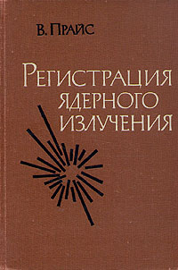 Регистрация ядерного излучения Антикварное издание Сохранность: Хорошая Издательство: Издательство иностранной литературы, 1960 г Твердый переплет, 464 стр Формат: 60x92/16 инфо 1526m.